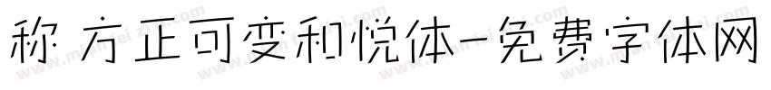 称 方正可变和悦体字体转换